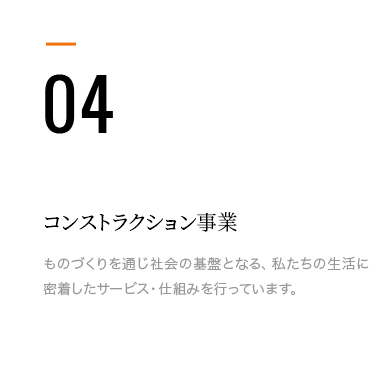 コンストラクション事業
