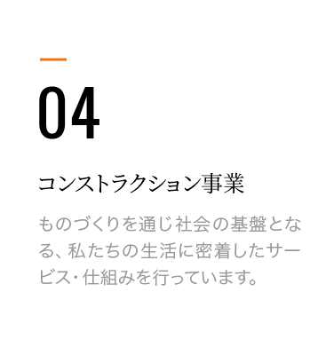 コンストラクション事業
