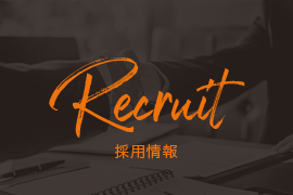 採用情報