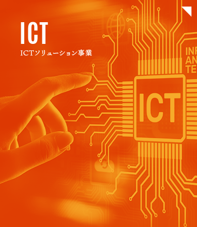 ICTソリューション事業